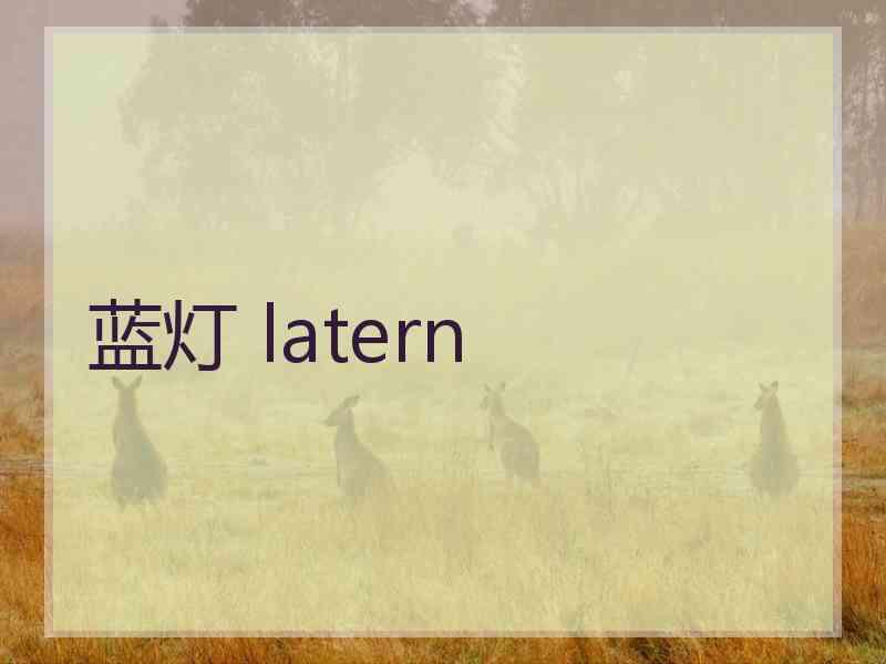 蓝灯 latern