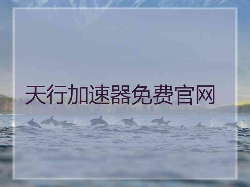 天行加速器免费官网