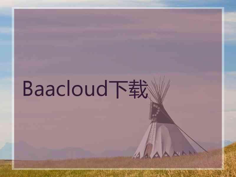 Baacloud下载