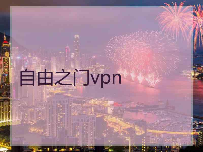 自由之门vpn