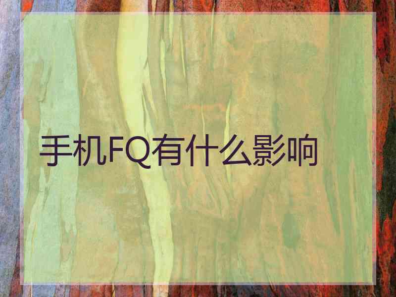 手机FQ有什么影响