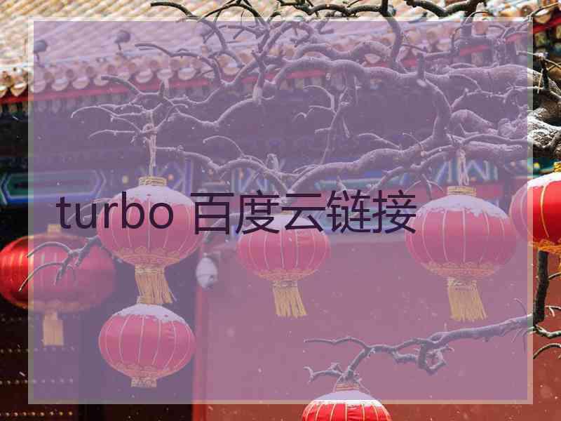 turbo 百度云链接