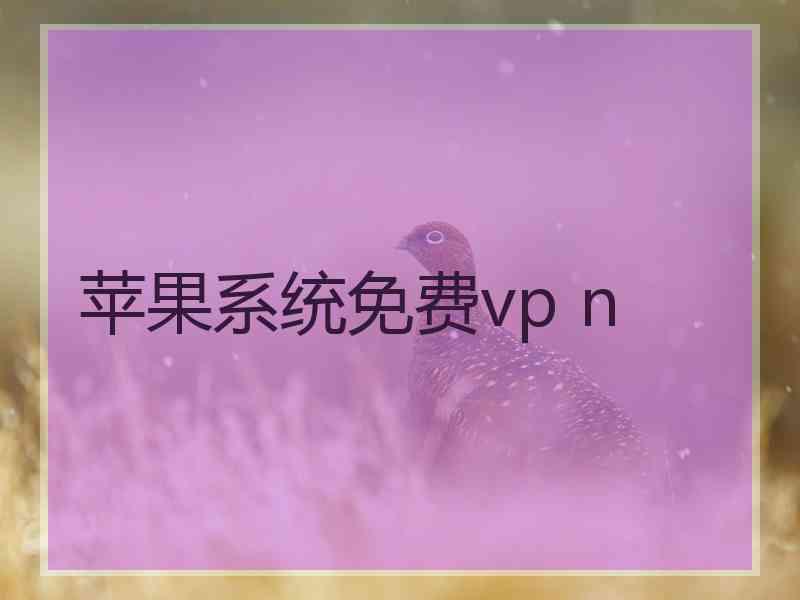 苹果系统免费vp n