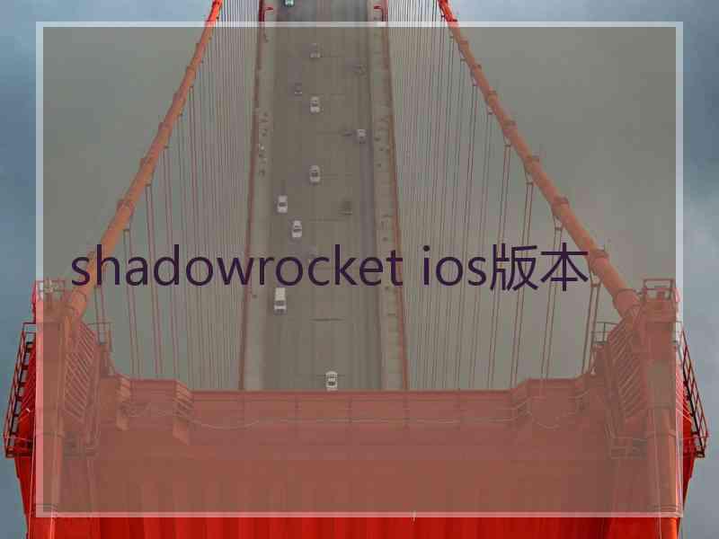 shadowrocket ios版本