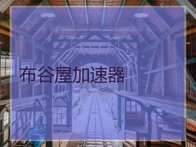 布谷屋加速器