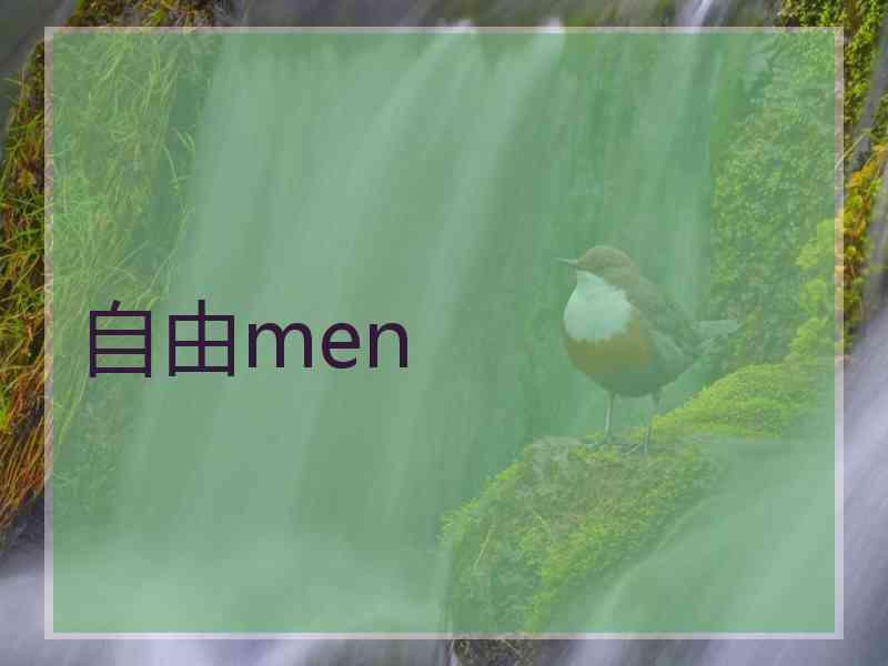 自由men