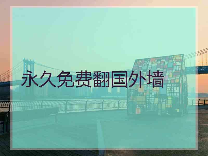 永久免费翻国外墙