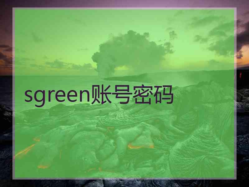 sgreen账号密码