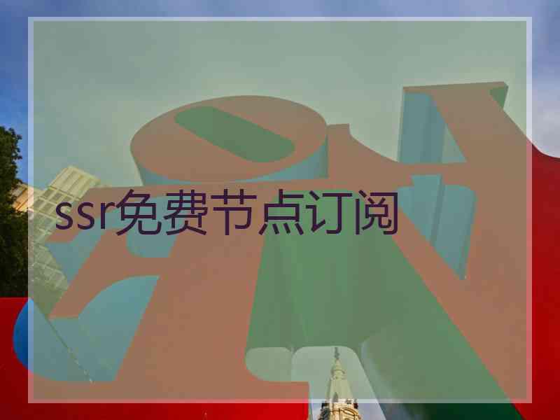 ssr免费节点订阅