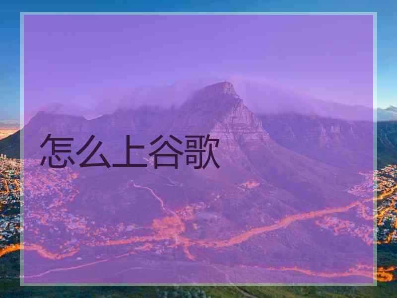 怎么上谷歌