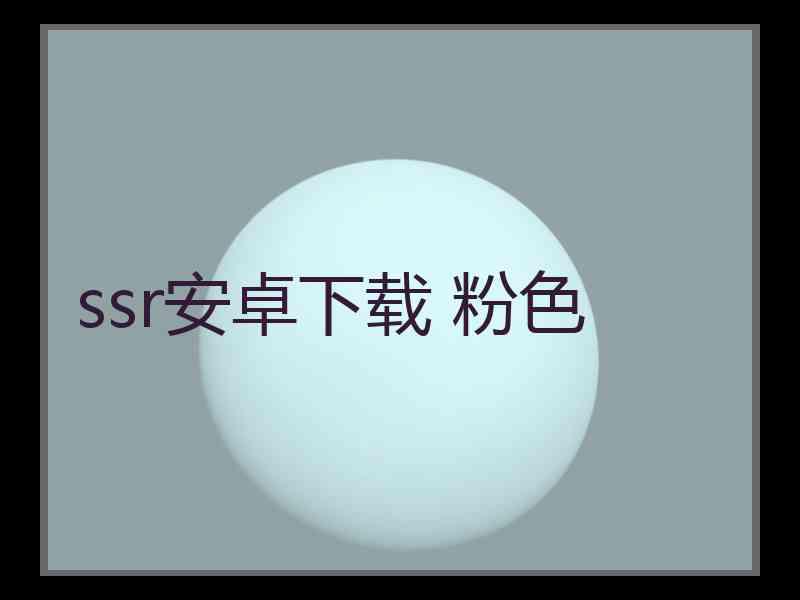 ssr安卓下载 粉色