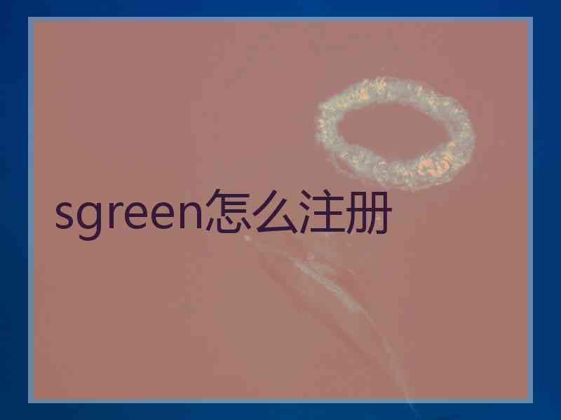 sgreen怎么注册