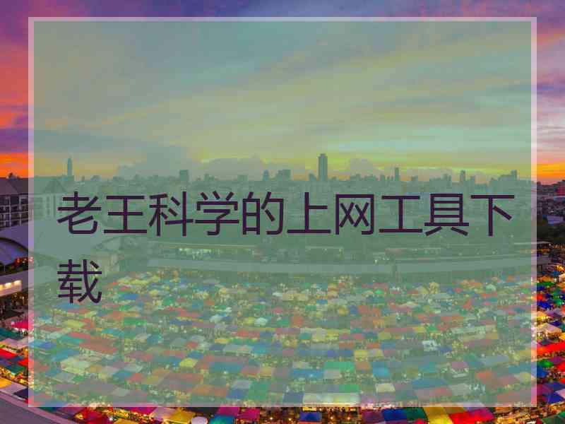 老王科学的上网工具下载