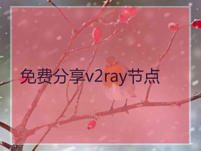 免费分享v2ray节点