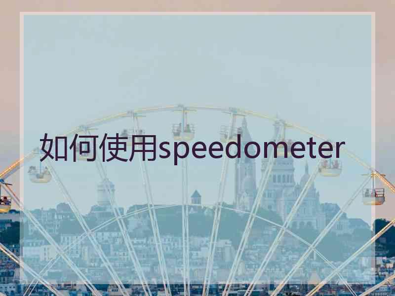 如何使用speedometer
