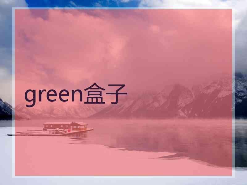 green盒子