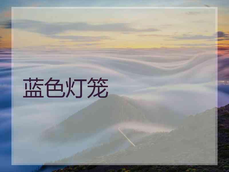 蓝色灯笼
