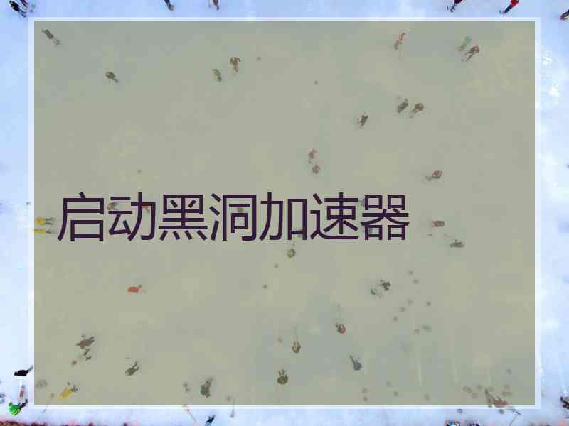 启动黑洞加速器