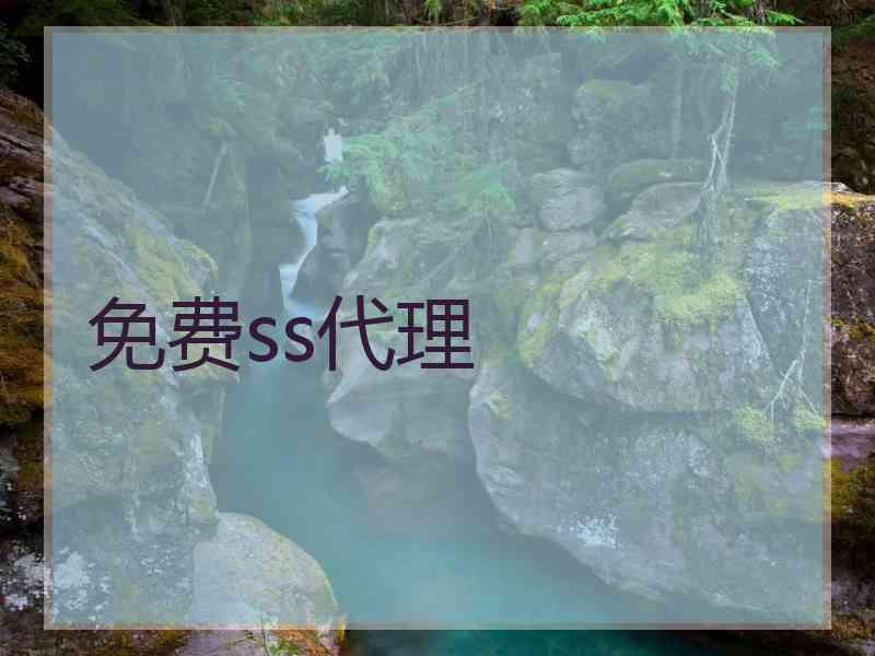 免费ss代理