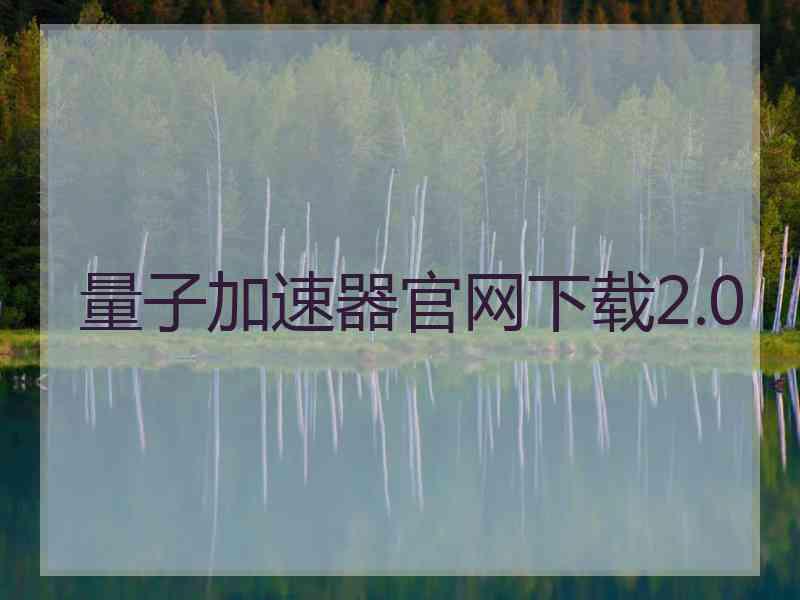 量子加速器官网下载2.0