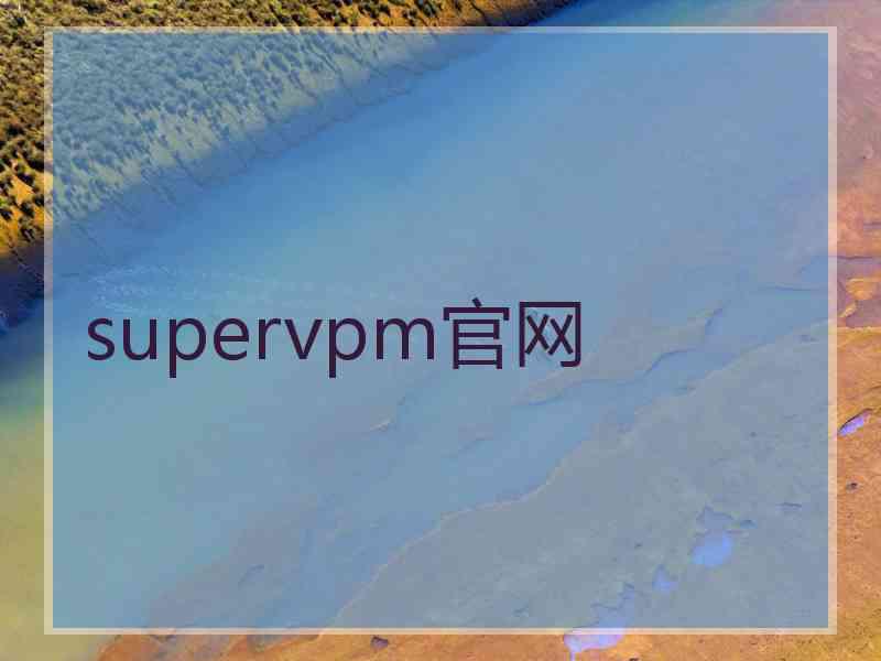 supervpm官网