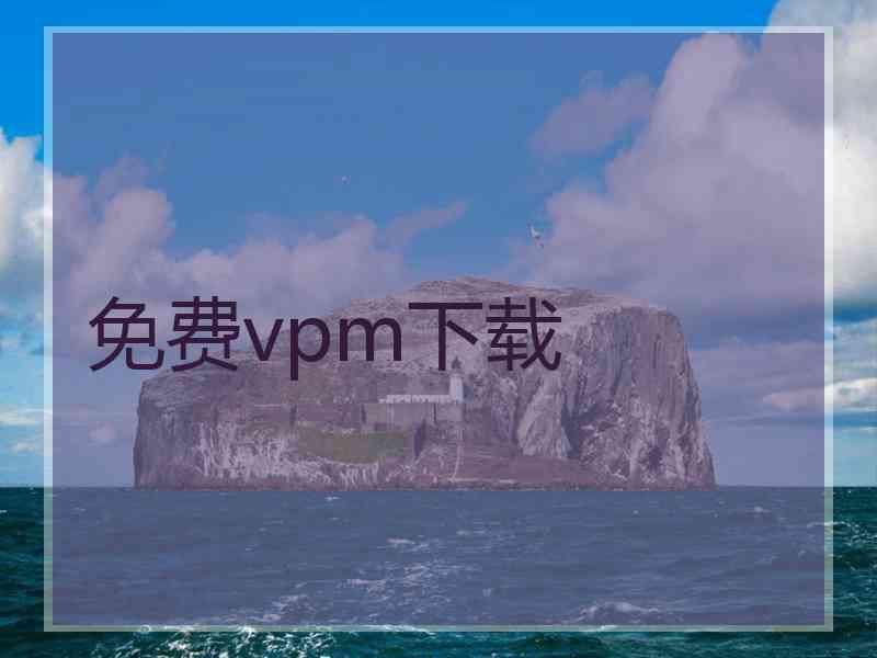 免费vpm下载
