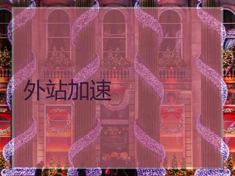 外站加速
