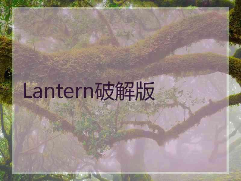 Lantern破解版