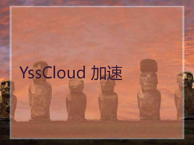 YssCloud 加速