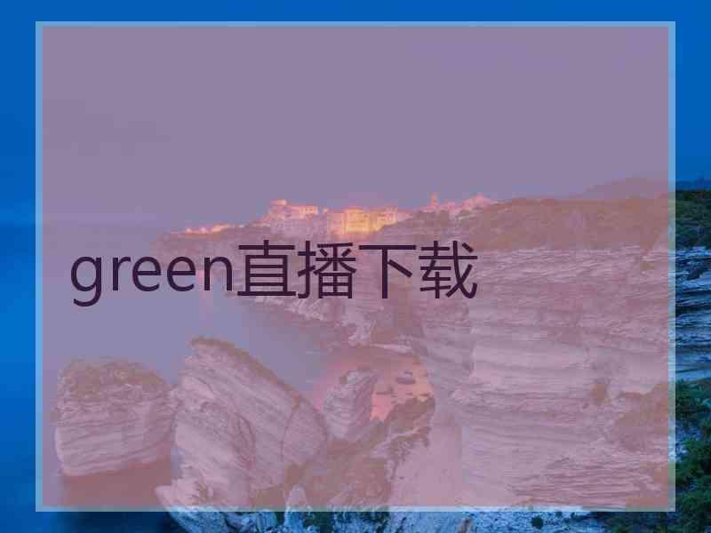 green直播下载