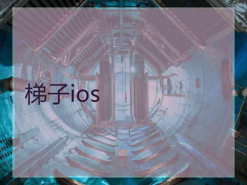梯子ios