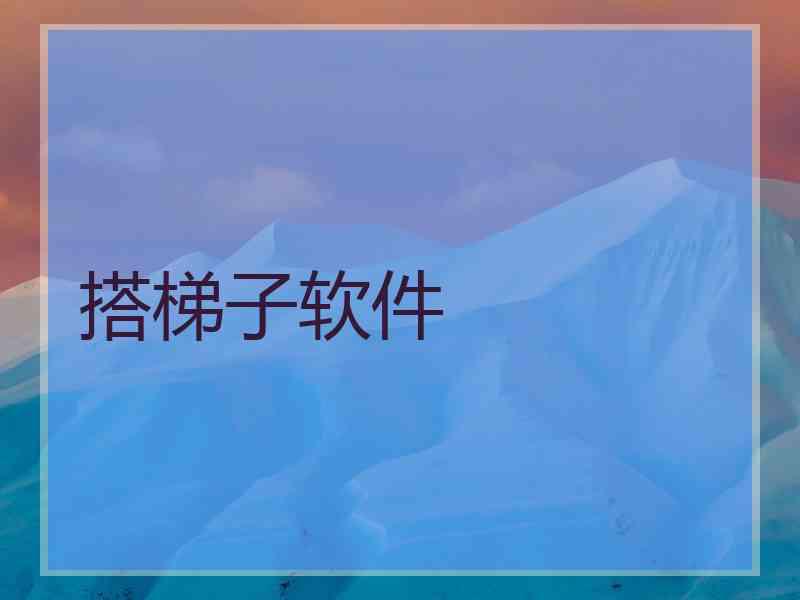 搭梯子软件