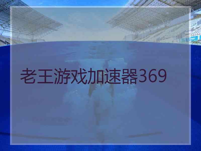 老王游戏加速器369