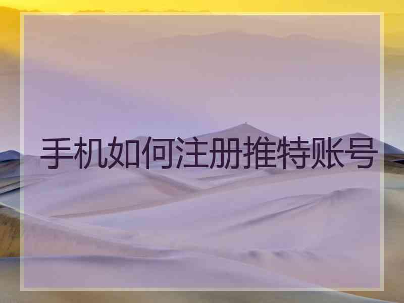 手机如何注册推特账号