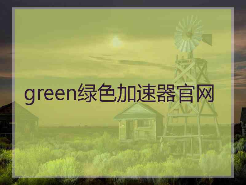 green绿色加速器官网