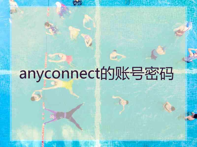 anyconnect的账号密码
