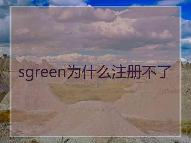 sgreen为什么注册不了
