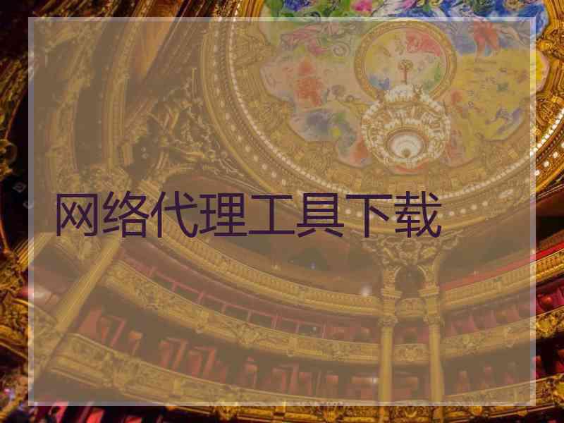 网络代理工具下载