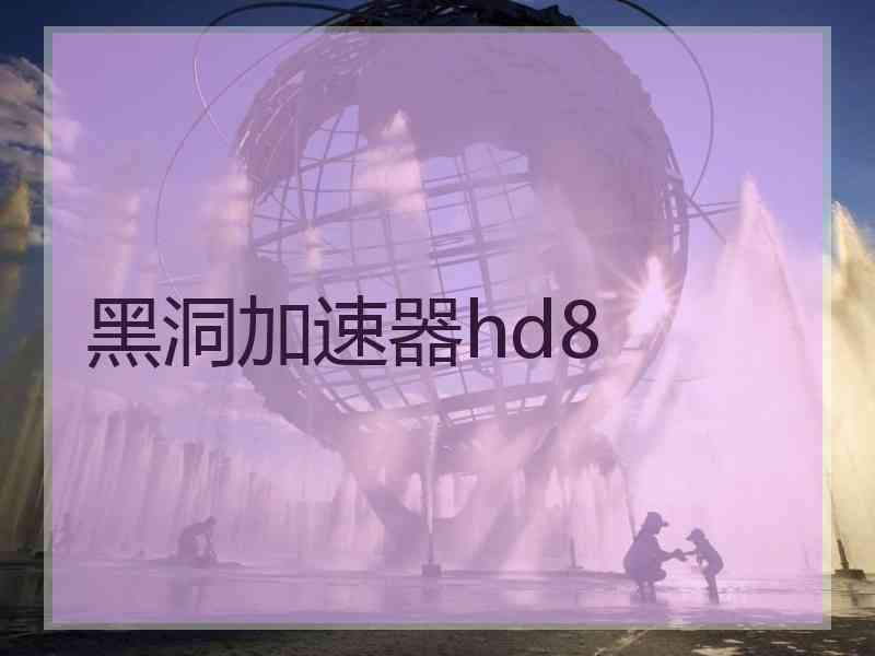 黑洞加速器hd8