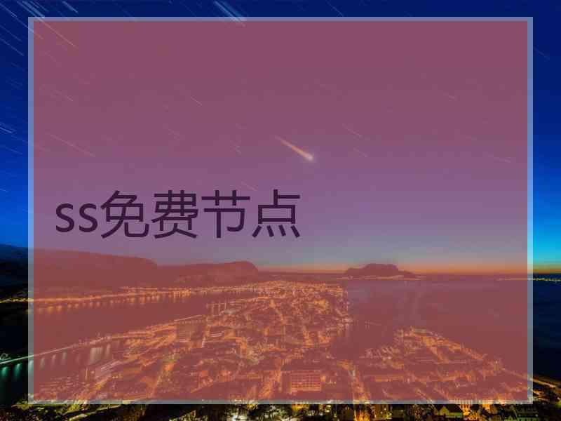 ss免费节点