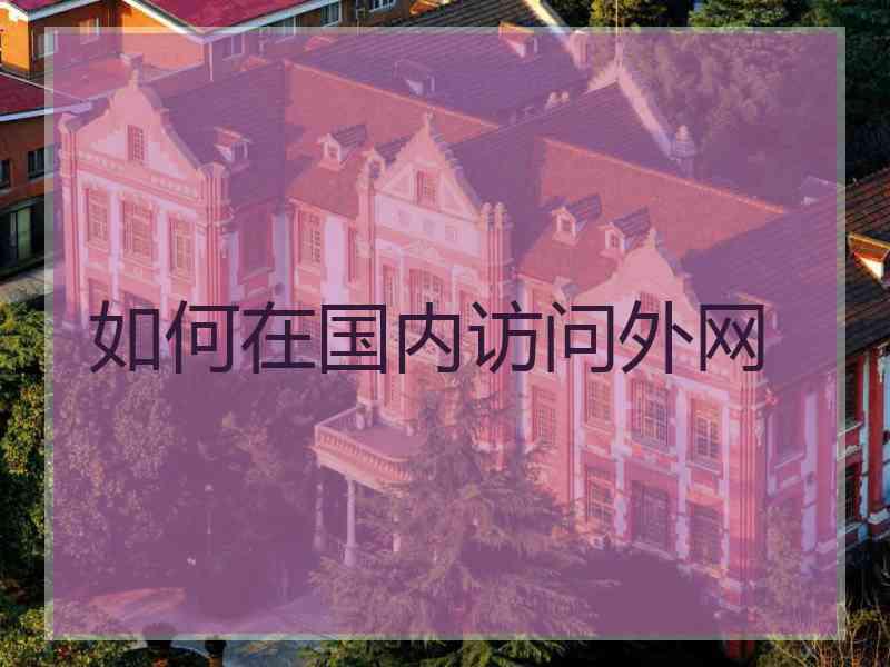 如何在国内访问外网