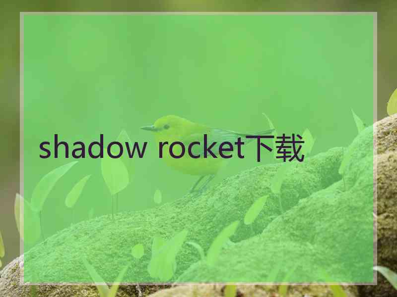 shadow rocket下载