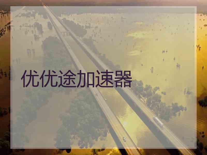 优优途加速器