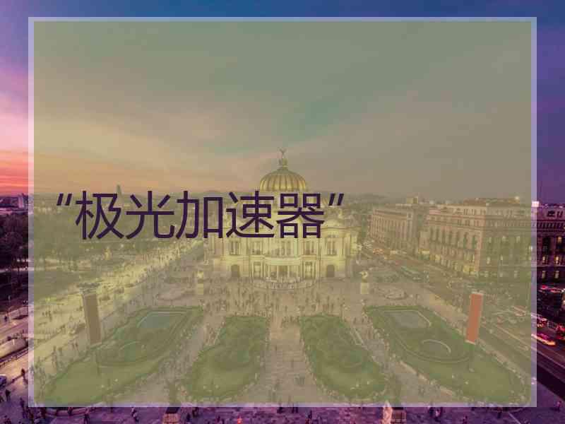 “极光加速器”