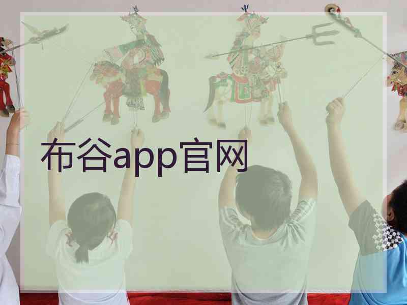 布谷app官网