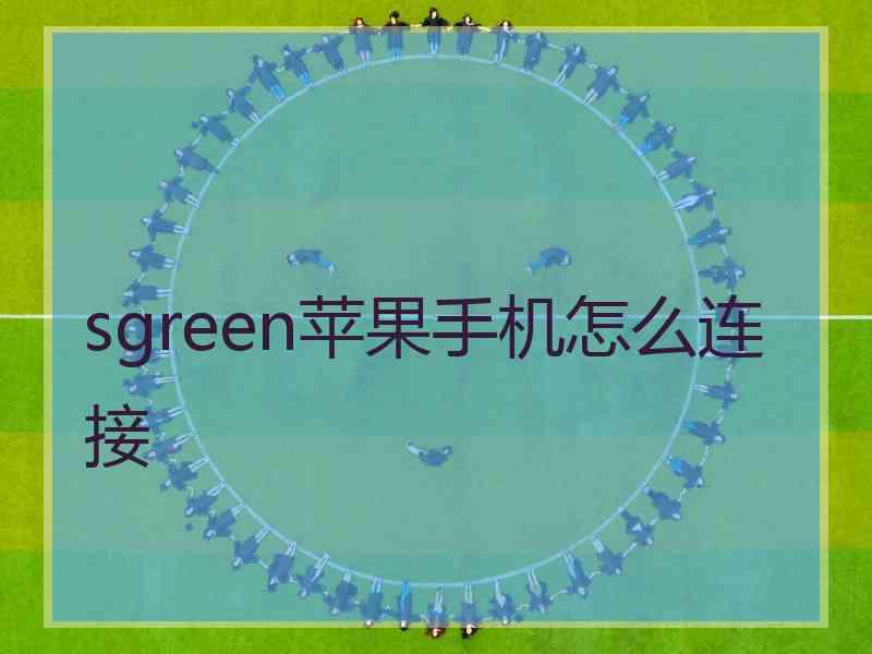 sgreen苹果手机怎么连接