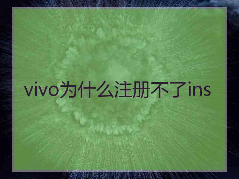 vivo为什么注册不了ins