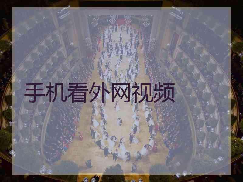 手机看外网视频