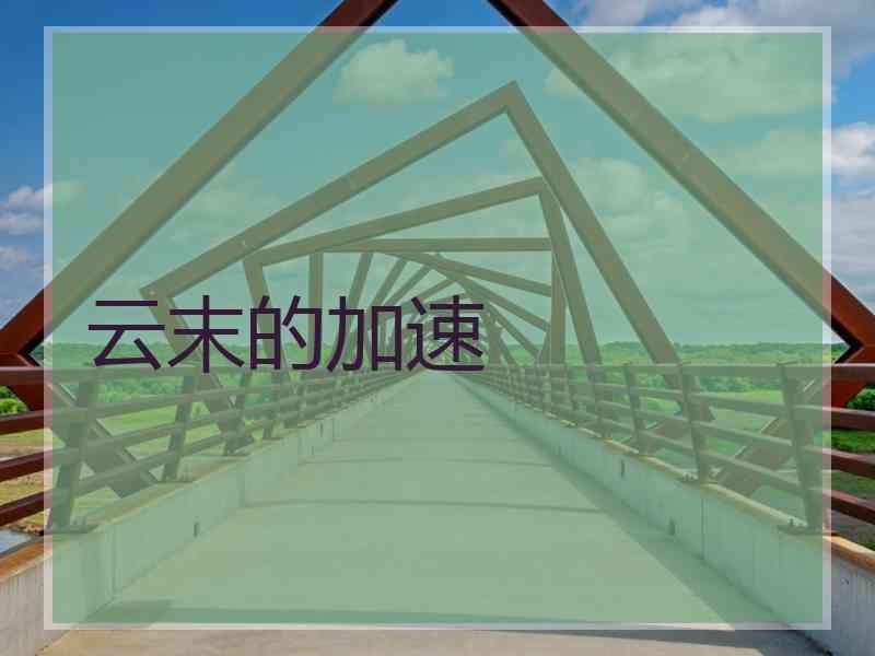 云末的加速