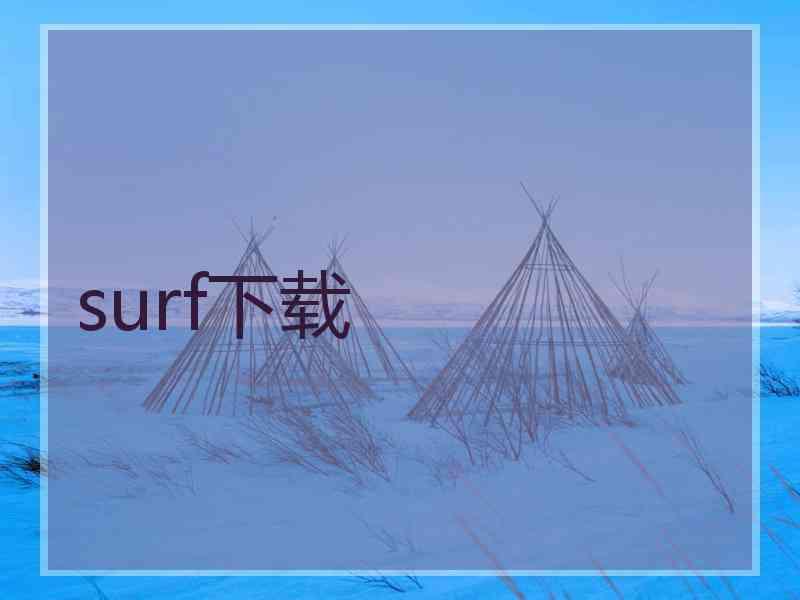 surf下载